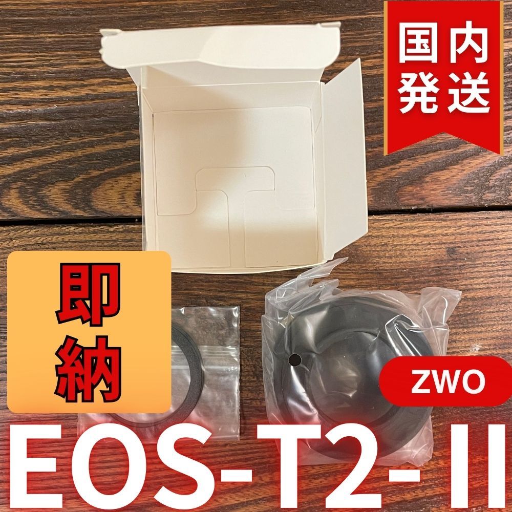 【３年保証・初期不良６０日対応】 ZWO EOS T2 II 3年保証・初期不良60日対応】国内発送【新品/未使用】 ZWO