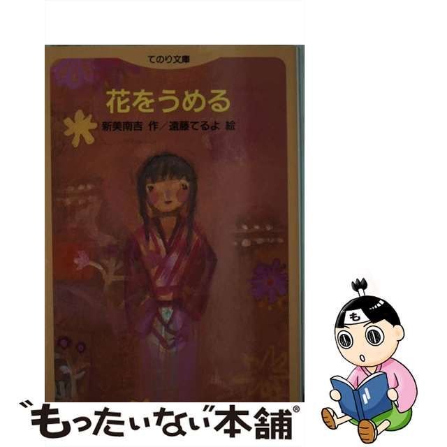 中古】 花をうめる (てのり文庫 新美南吉童話作品集) / 新美南吉、遠藤