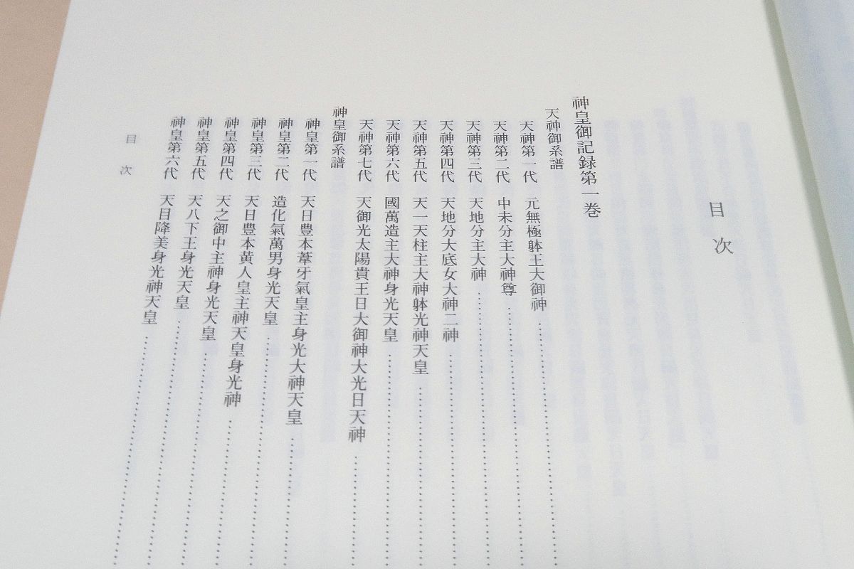 竹内文献資料集成・3冊/竹内文献あるいは天津教古文書等のうち