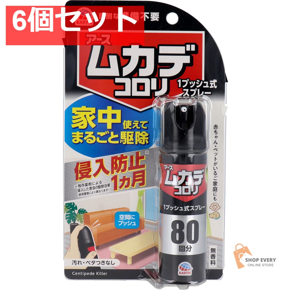 アース ムカデコロリ 1プッシュ式スプレー 80回分 20mL 6個セット 