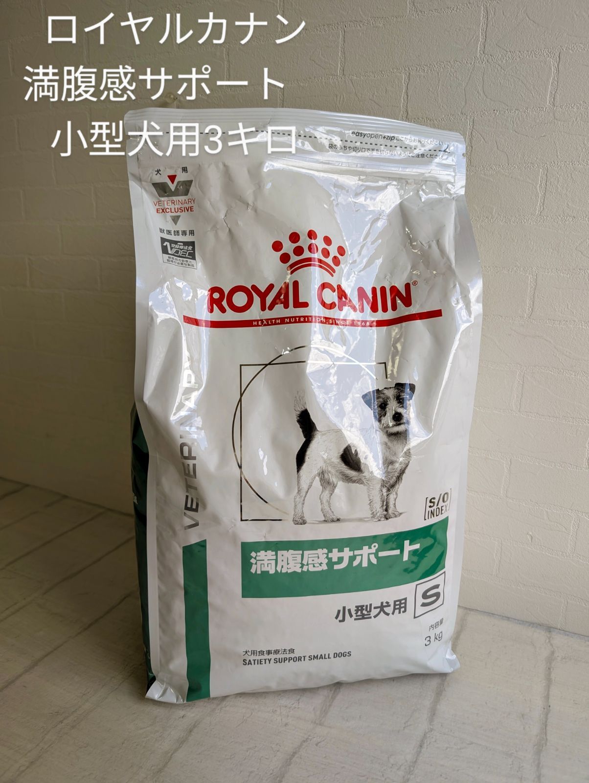 ロイヤルカナン 満腹感サポート ドライ 小型犬用 S 3㎏ 賞味期限 11月1日 ドッグフード
