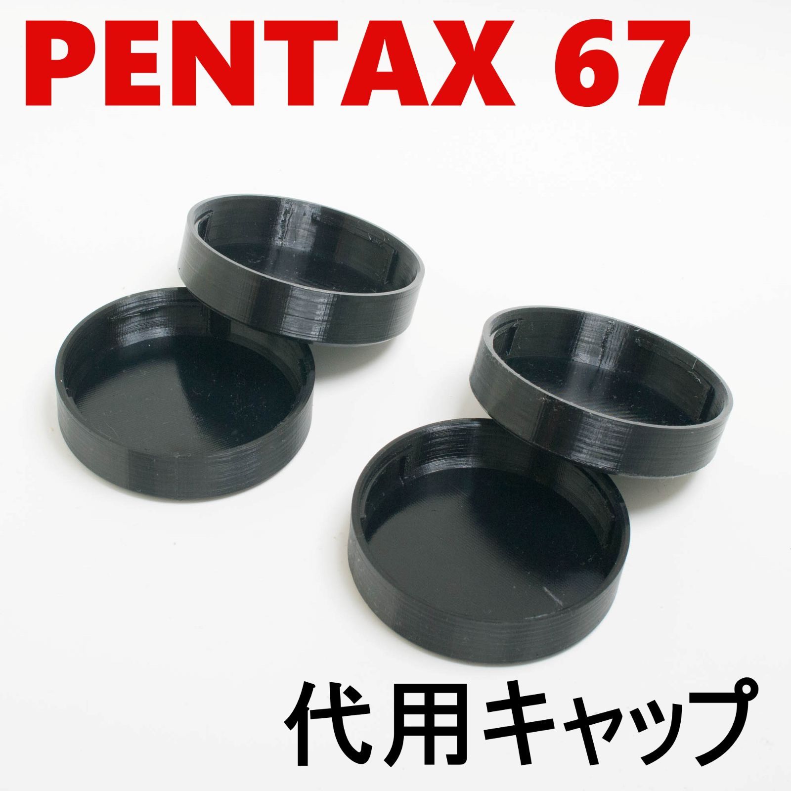 ペンタックス67 6x7 代用レンズリアキャップ 4個 セット - メルカリ