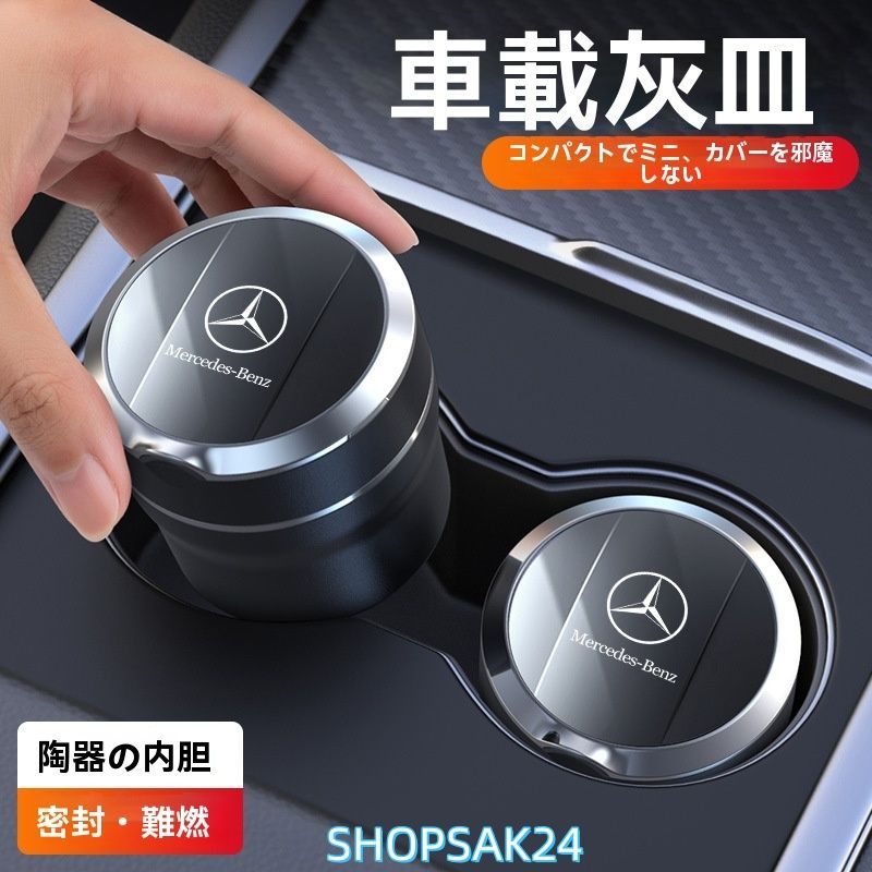 高級感 メルセデス?ベンツ Mercedes Benz 灰皿 自動車用灰皿火消し