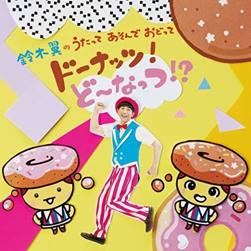 CD / 鈴木翼 / 鈴木翼のうたって あそんで おどって ドーナッツ!ど～なっつ!? (CD+DVD)