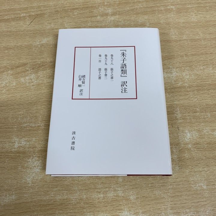 ○01)【同梱不可】「朱子語類」訳注/巻九十八～一百/緒方賢一