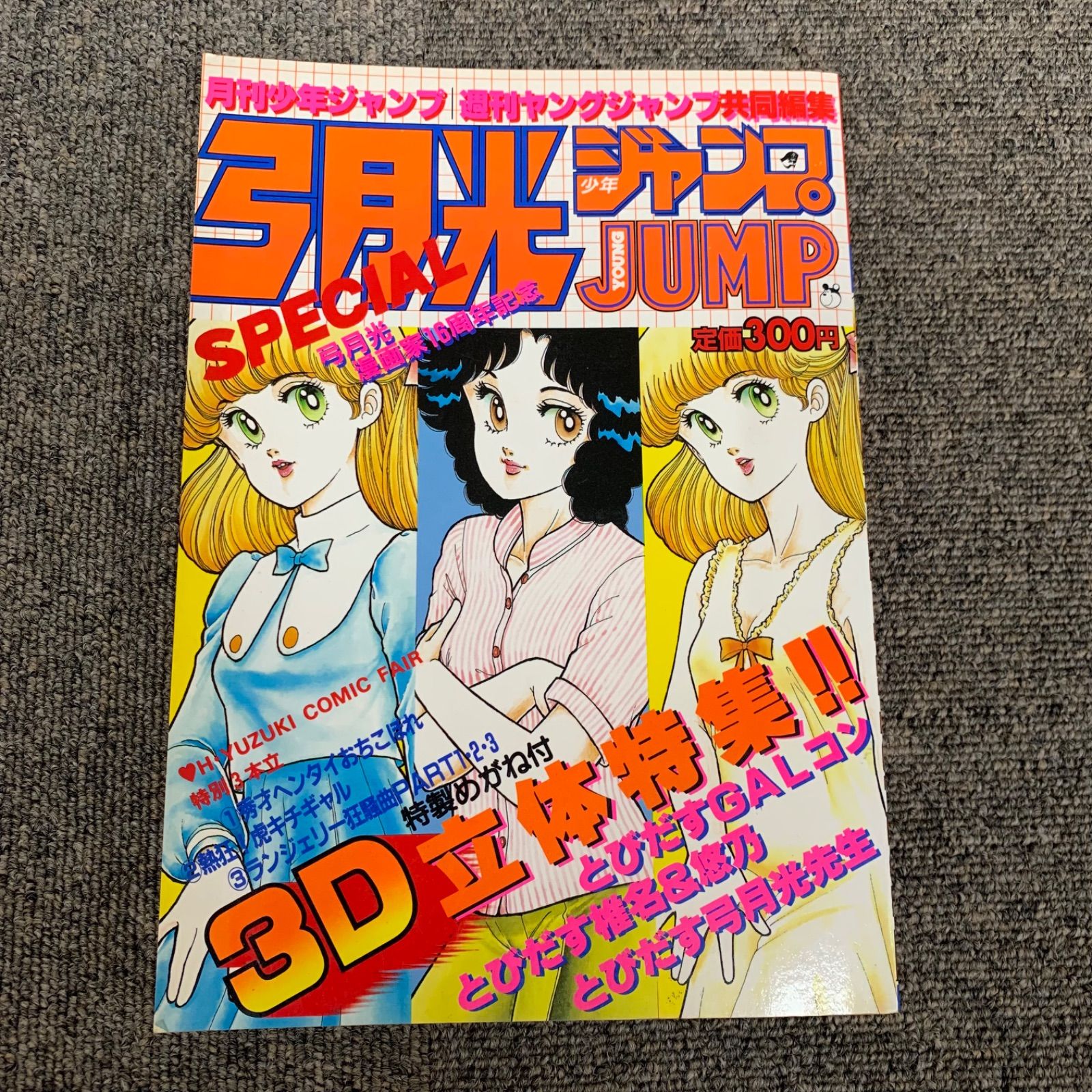 弓月光　少年ジャンプ　special