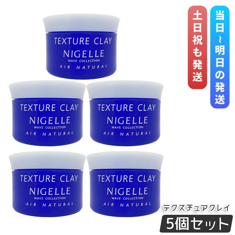 ミルボン ニゼル テクスチュアクレイ 120g 5個セット ヘアワックス ワックス 髪 スタイリング剤 ヘアケア MILBON エアナチュラル