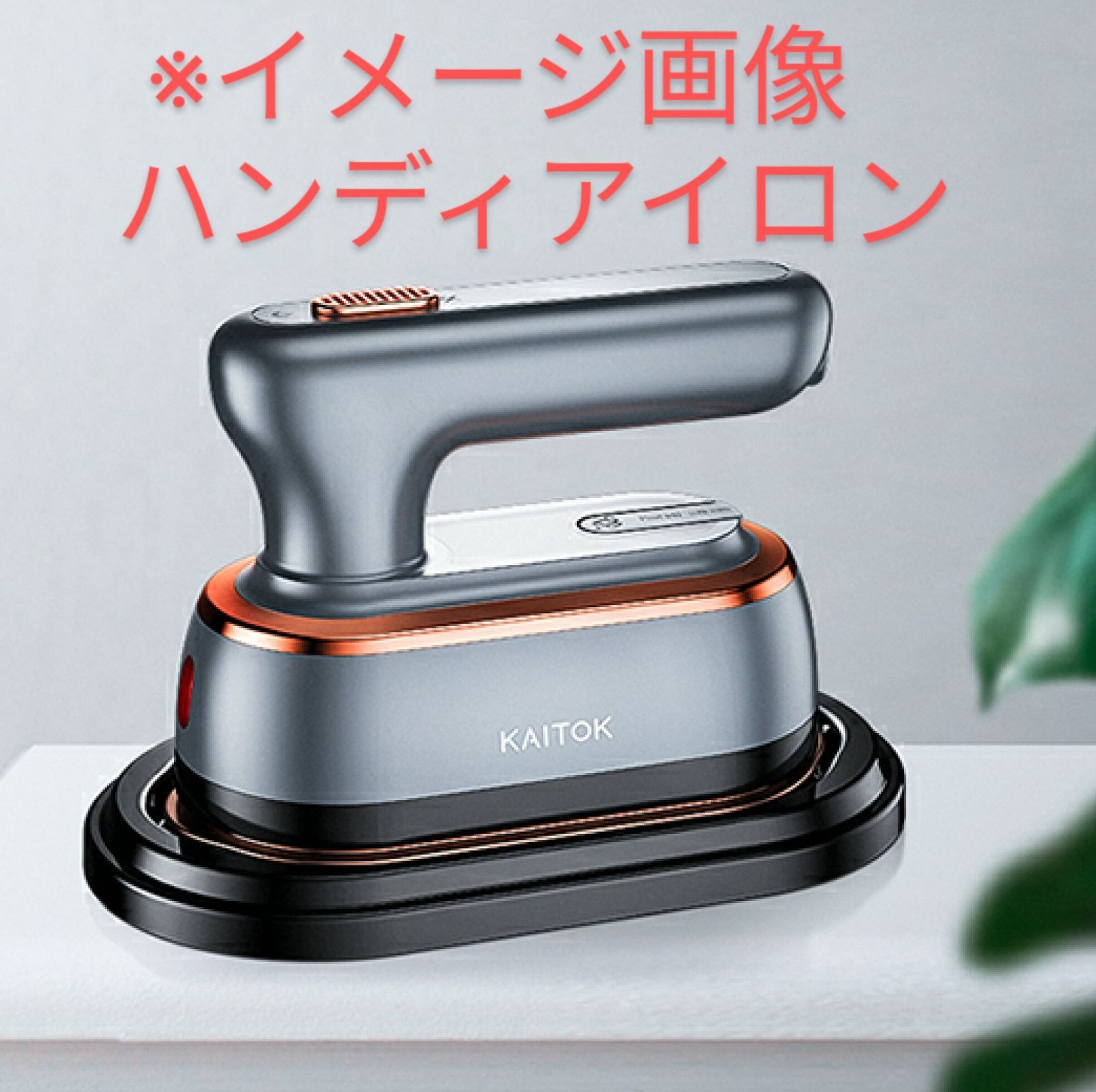 売れ筋介護用品も！ KAITOK アイロン ハンディ スチーマー 2 WAY 18g