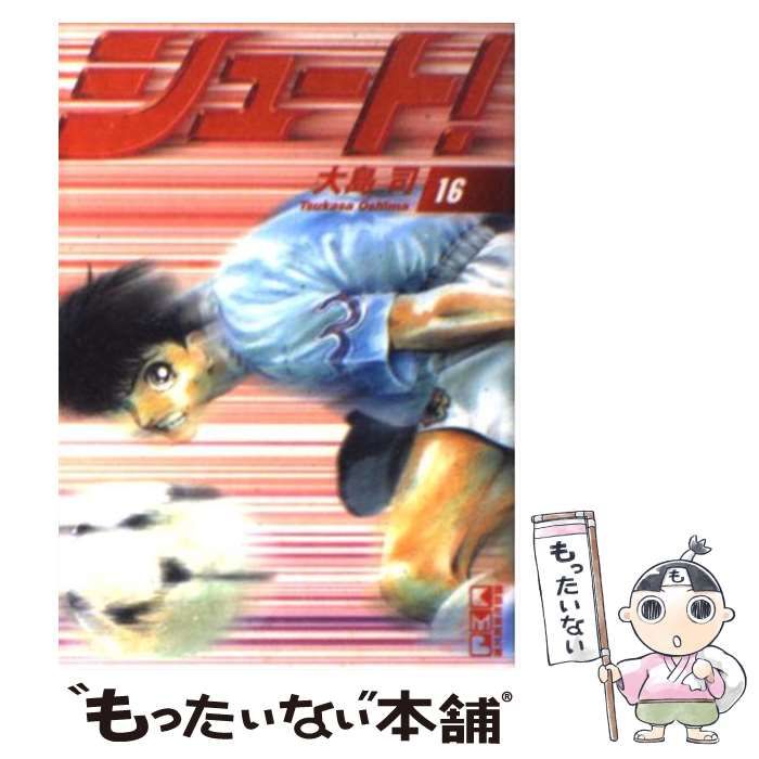 【中古】 シュート！ 優勝！！世界へ編/講談社/大島司 中古】 シュート！ 16 （講談社漫画文庫） / 大島 司 / 講談社