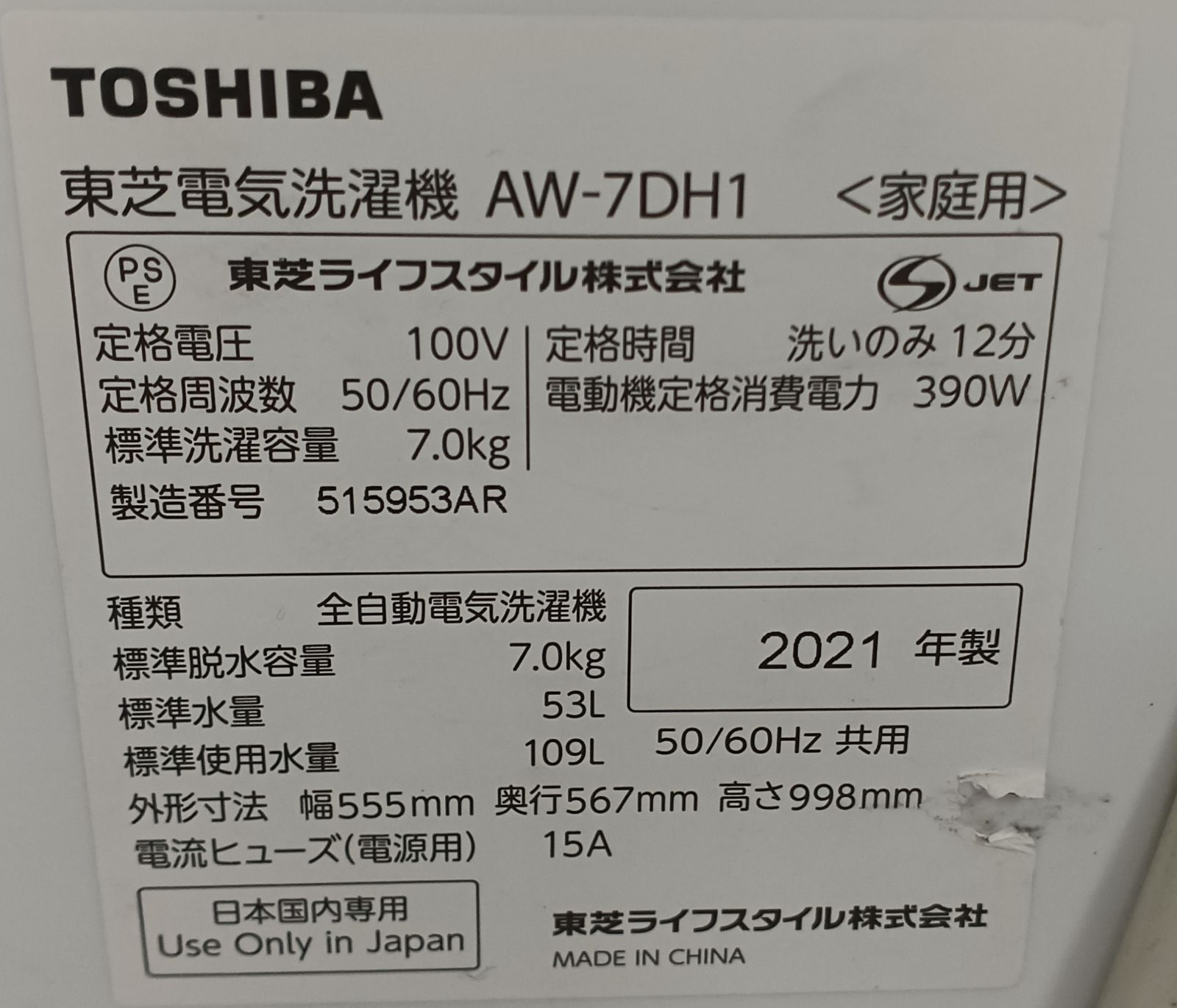 東芝 洗濯機 容量7kg 2021年製 AW-7DH1 分解洗浄可能！ 中古 美品 お得 