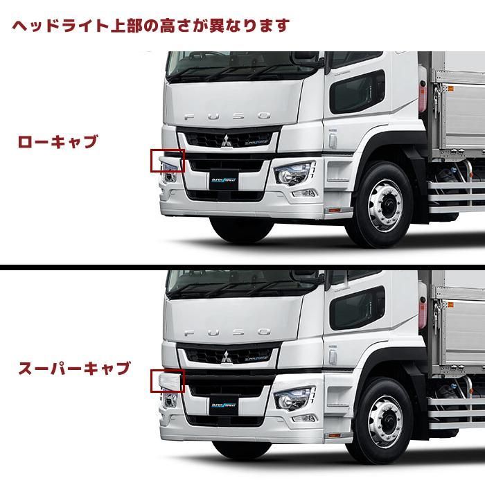 17スーパーグレート ローキャブ バンパー コーナーカバー