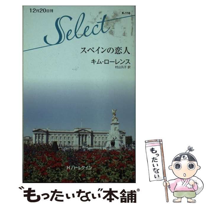 【中古】 スペインの恋人 （ハーレクイン・セレクト） / キム ローレンス、 村山 汎子 / ハーパーコリンズ・ジャパン