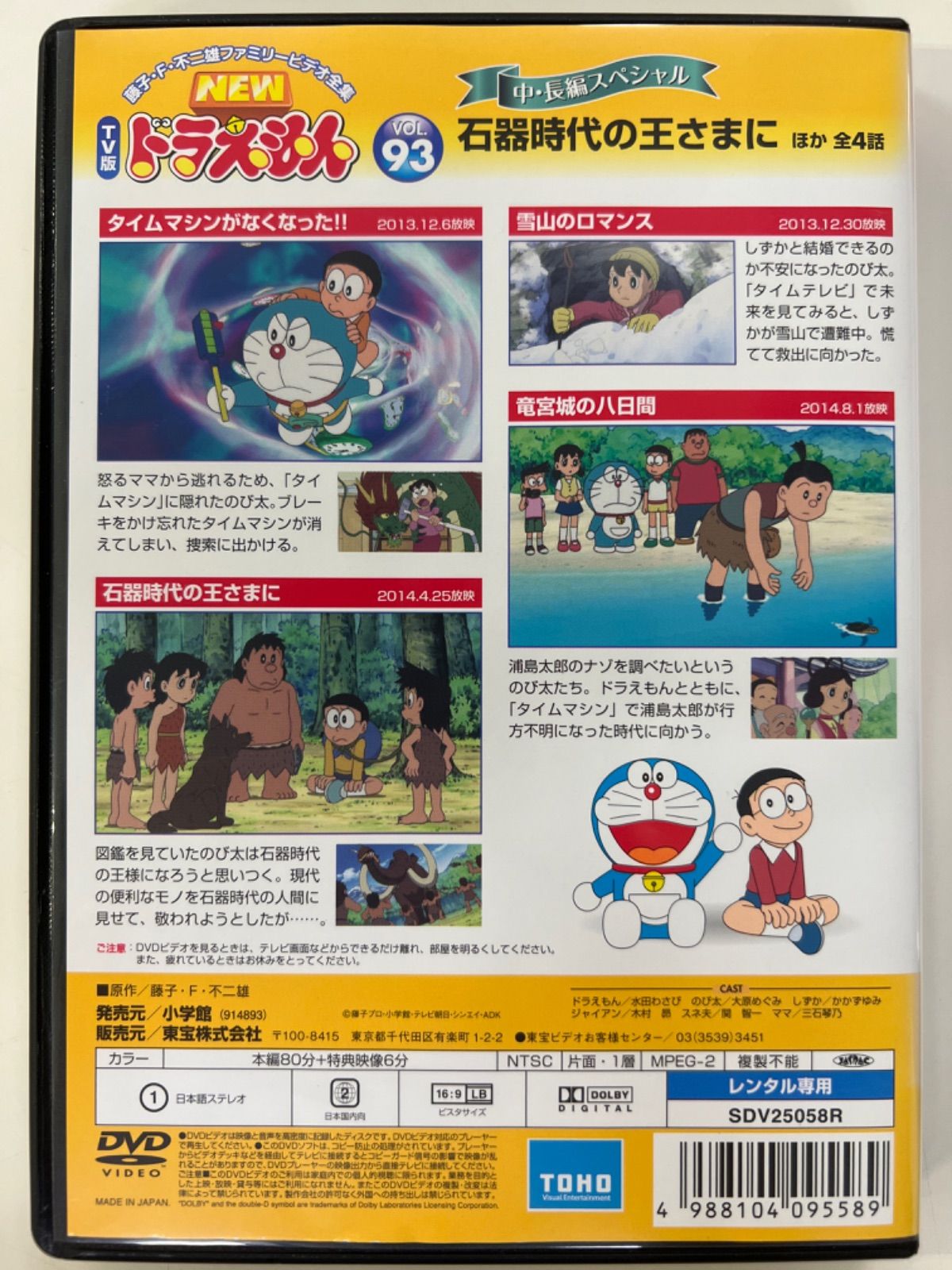NEW TV版 ドラえもん【93巻】中・長編スペシャル 石器時代の王さまに