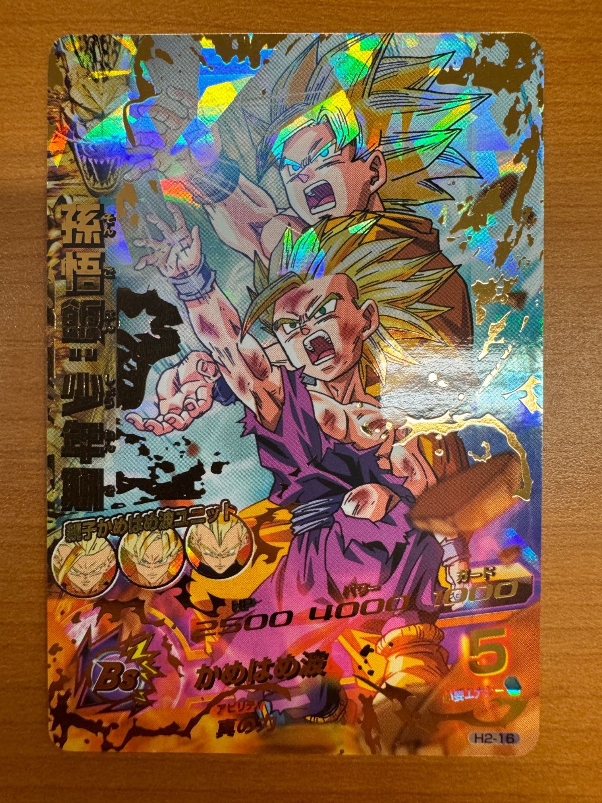 スーパードラゴンボールヒーローズ 孫悟飯：少年期 H2-16