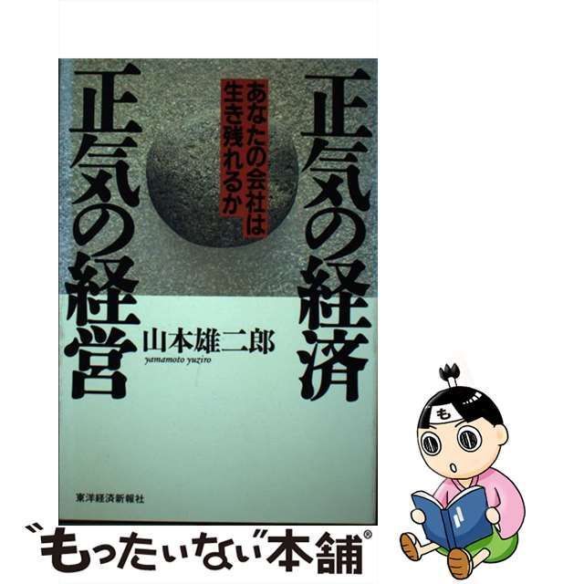 中古】 正気の経済 正気の経営 あなたの会社は生き残れるか / 山本