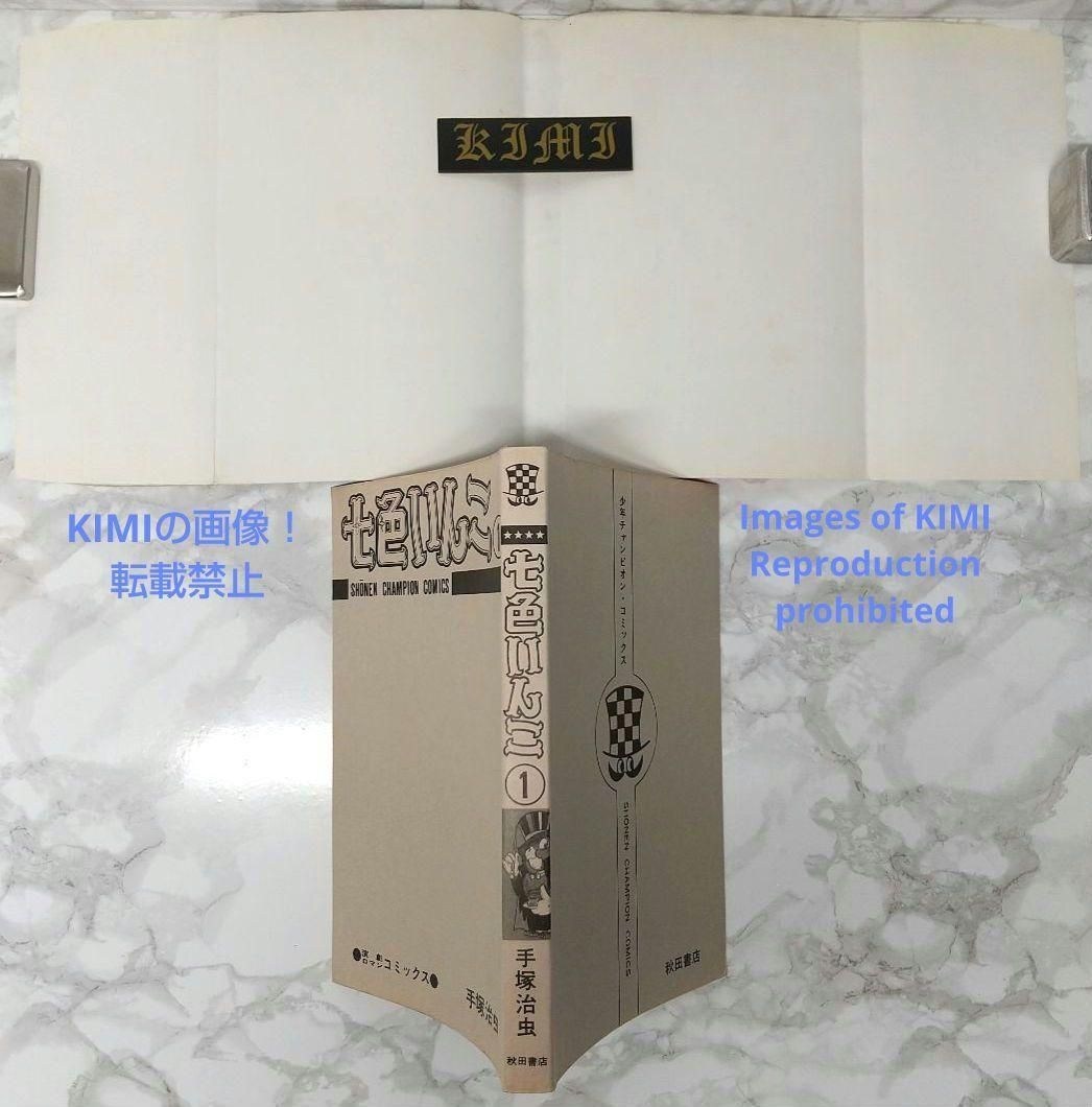 希少 初版 第1刷発行 七色いんこ 1 コミック 漫画 本 1981 手塚 治虫