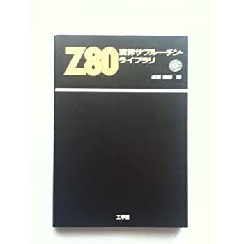 【中古】 Z80演算サブルーチン・ライブラリ Z80演算サブルーチン・ライブラリ 【公式通販】