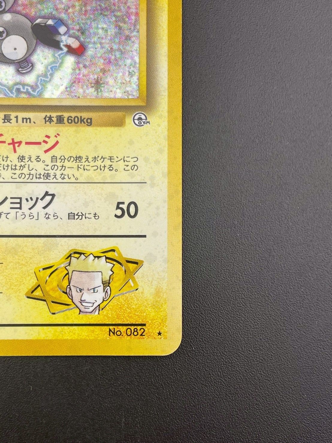 中古品】マチスのレアコイル 旧裏 LV.30 No.082 ☆ PMCGシリーズ