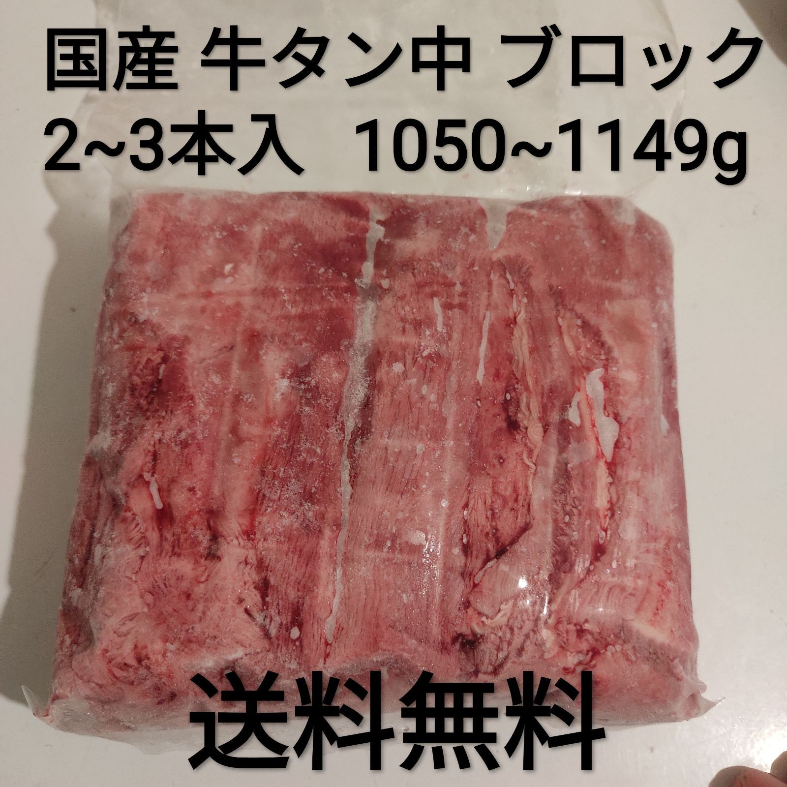 ●国産　牛タン中　ブロック　約1050~1149g　2~3本入　冷凍品　焼き肉-0
