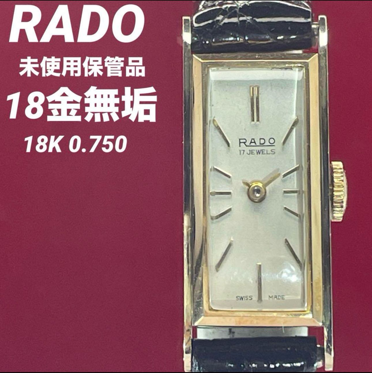 【18k無垢】未使用保管品 60s RADO スイス製 手巻 17石 腕時計 18k無垢】未使用保管品 60s RADO スイス製 手巻 17石 腕時計