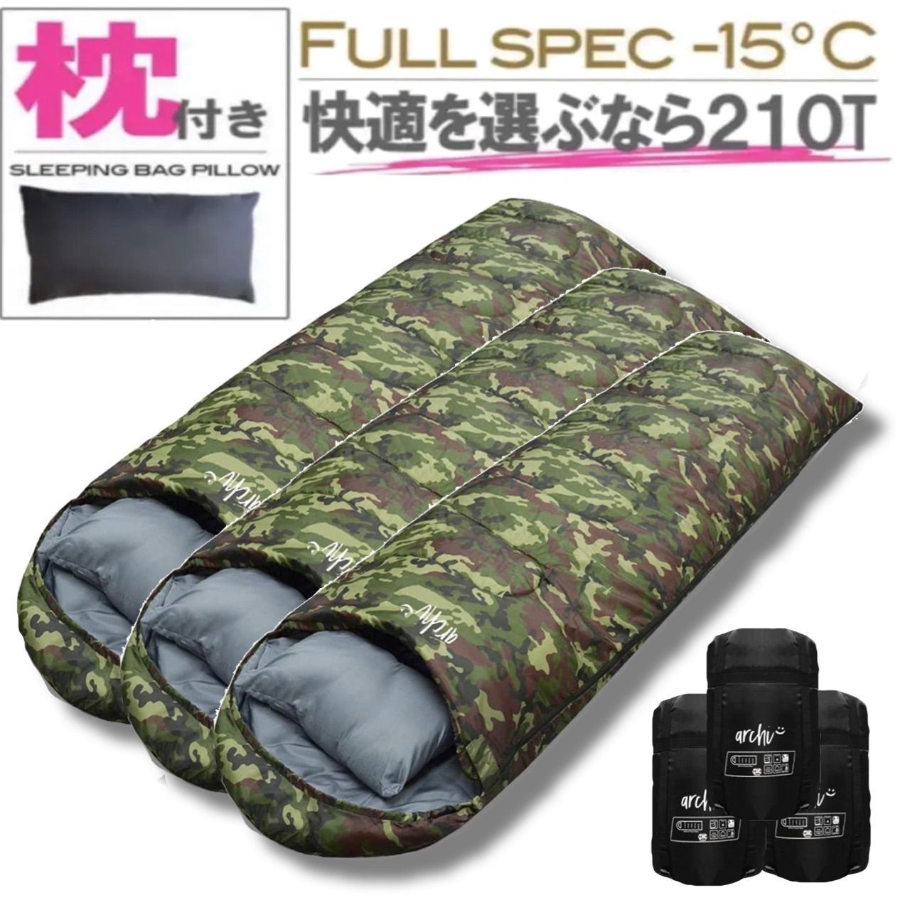 おすすめ 3個セット アーチ 枕付き 寝袋 シュラフ フルスペック 