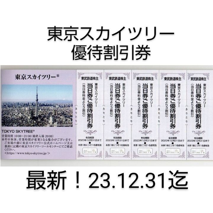 ネコポス発送！ 東京スカイツリー 割引券 5枚セット（5名様分） - いっ