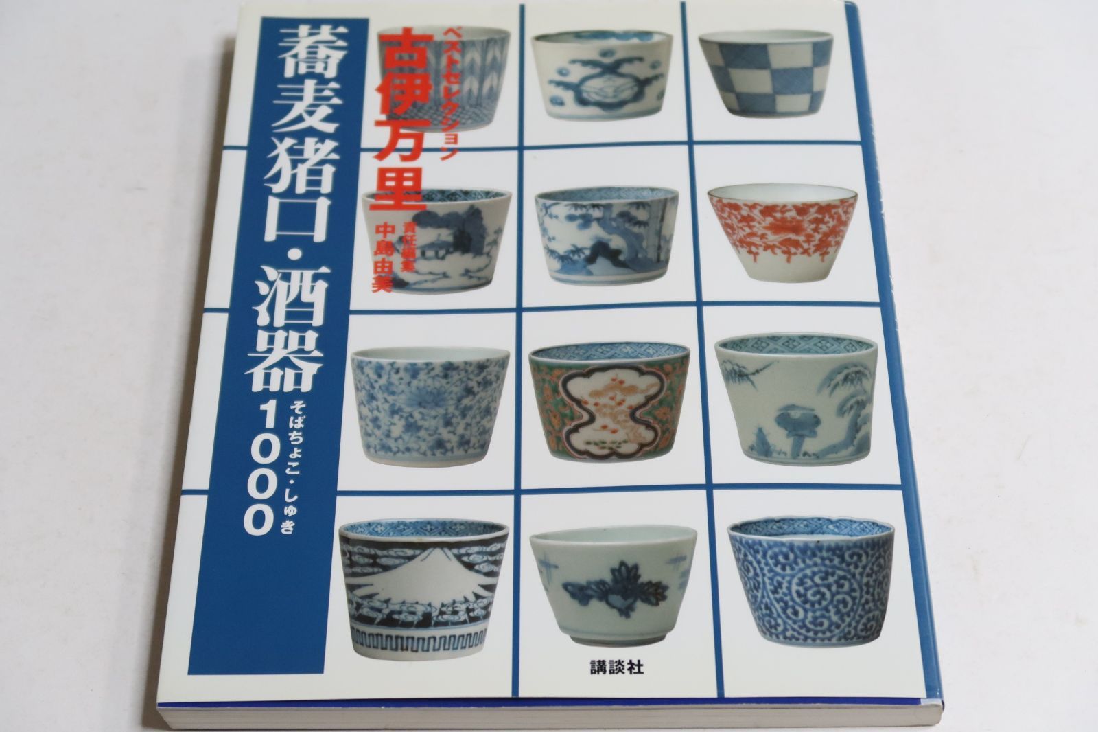 希少　モダン　古伊万里　蕎麦猪口　そば猪口　無傷完品　ベタ高台　青山二郎　柳宗悦 ベストセレクション・古伊万里・蕎麦猪口・酒器1000/青山二郎