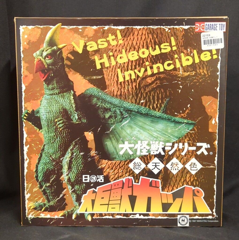 未開封 大怪獣シリーズ 大巨獣ガッパ 総天然色 未開封 大怪獣シリーズ 大巨獣ガッパ 総天然色