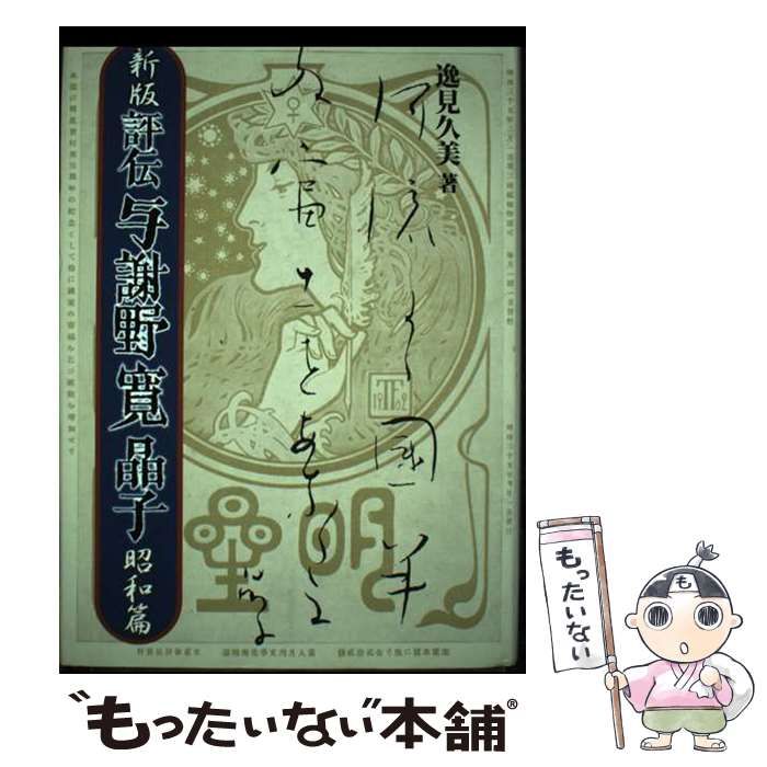  評伝与謝野寛晶子 昭和篇 / 逸見 久美 / 八木書店