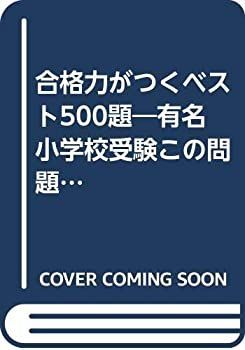 【中古】 合格力がつくベスト500題 F 推理・思考編 有名小学校受験