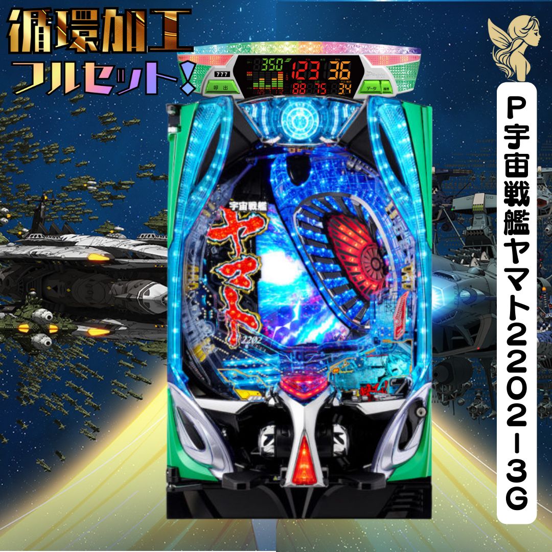 初心者安心セット】P宇宙戦艦ヤマト2202－3G - パチンコ実機 