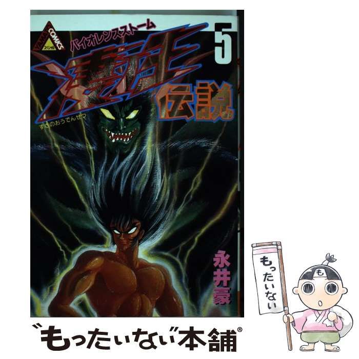 【中古】 凄ノ王伝説 ５/角川書店/永井豪 角川書店「凄ノ王伝説5」永井豪著 - メルカリ