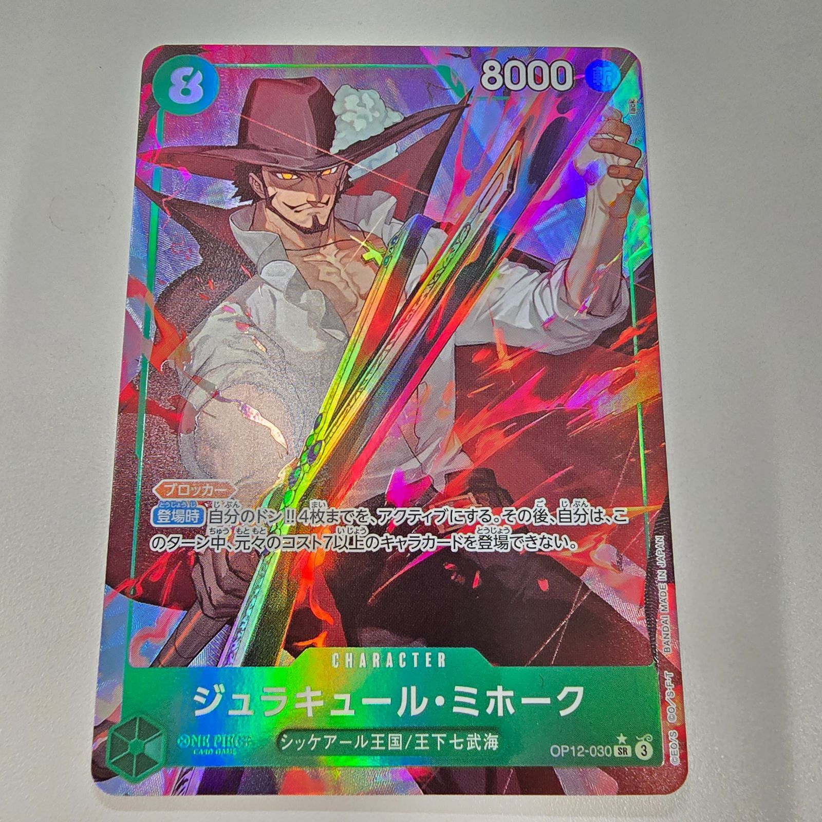 メルカリ便 ワンピースカード 師弟の絆 ミホーク パラレル OP12-030 ジュラキュール・ミホーク(パラレル【SR/P】 OP12-030 師弟の絆 - メルカリ
