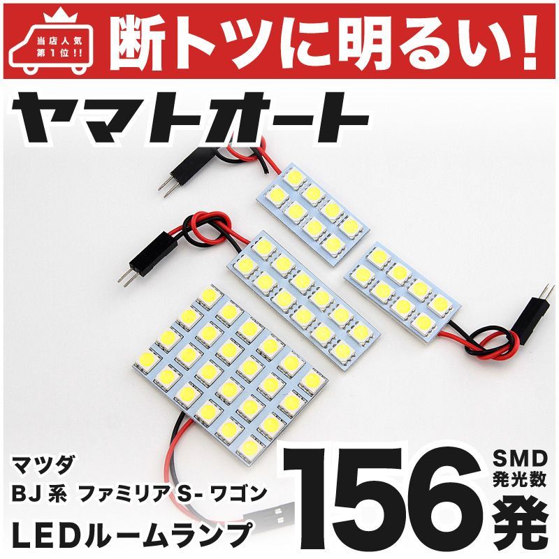 156発 BJ系 ファミリアSワゴン LED ルームランプ 4点 - メルカリ