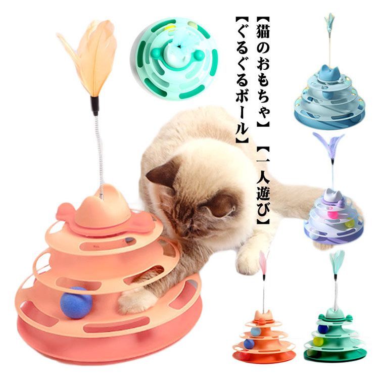 猫 おもちゃ ボール回転盤 一人遊び ボール 遊ぶ盤 回転 ぐるぐる