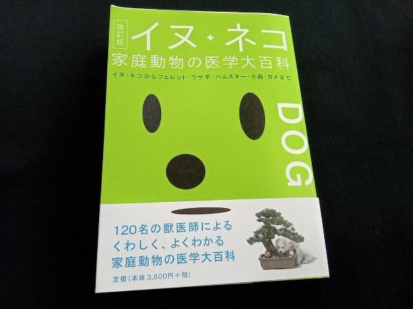 イヌ+ネコ家庭動物の医学大百科 改訂版 動物臨床医学研究所