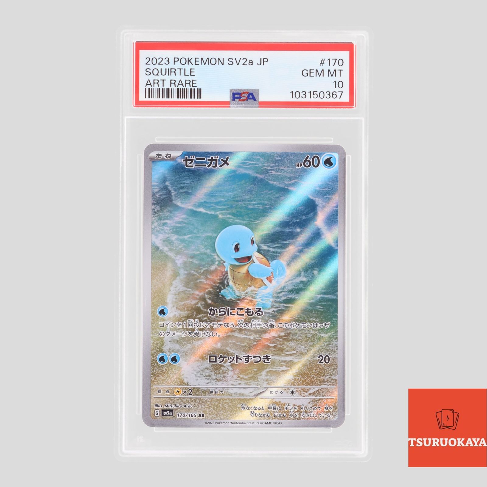 ポケモンカード ゼニガメ AR 170/165 SV2a 強化拡張パック 151