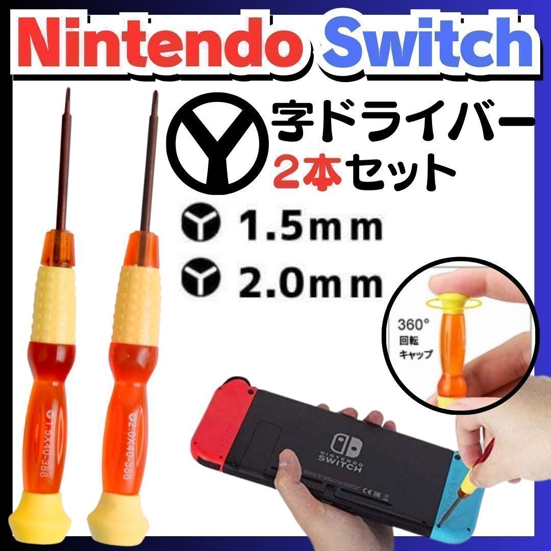 SHOP Y字ドライバー 2本セット 修理 工具 switch 修理 分解 精密 スイッチ Y字 ドライバー 任天堂 スイッチ Wii DS ゲームボーイアドバンス ニンテンドー ネジ 修理 交換 部品 自分で修理 パーツ リペア -＊M-ショップス