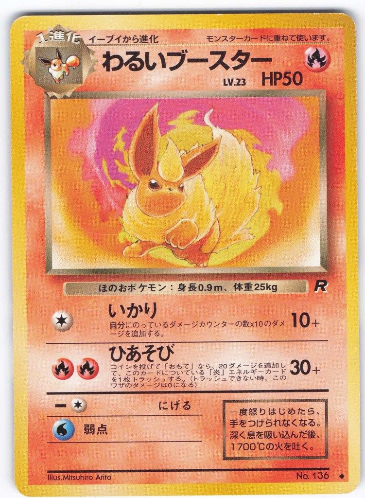 [ARS10]わるいブースター 旧裏(U){炎}〈-〉[OP4] Pokemon 旧裏4弾 ポケモン(炎) わるいブースター ◇ - メルカリ