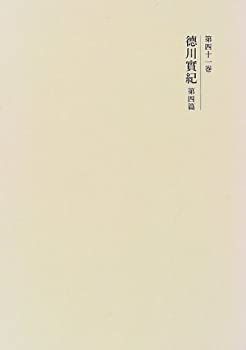 【中古-非常に良い】 国史大系 徳川実紀 第四篇 (新訂増補 新装版)