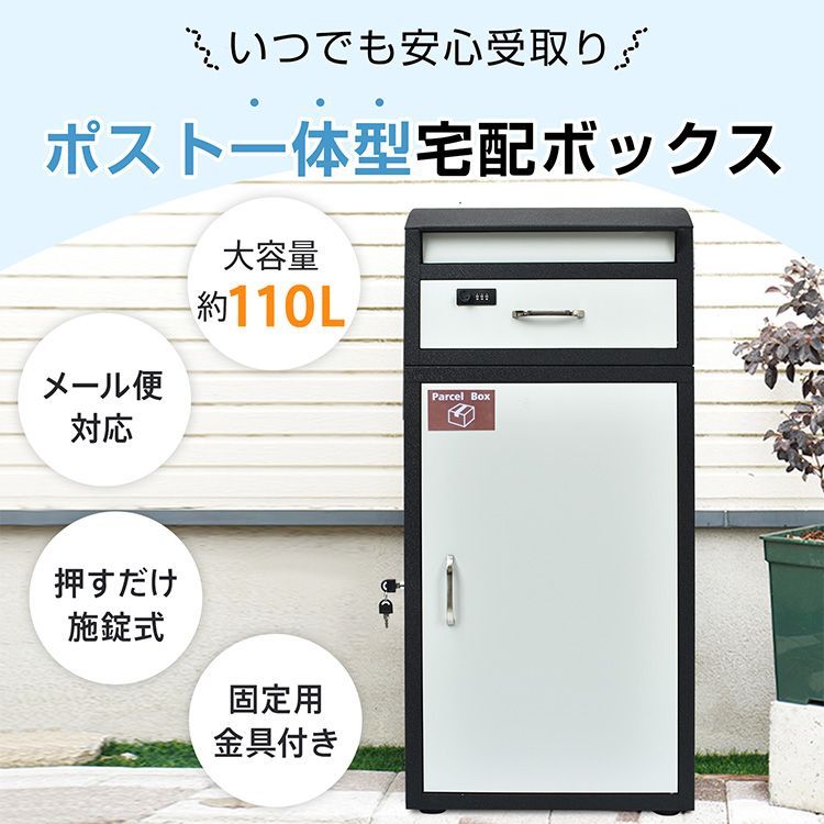宅配ボックス大容量110L