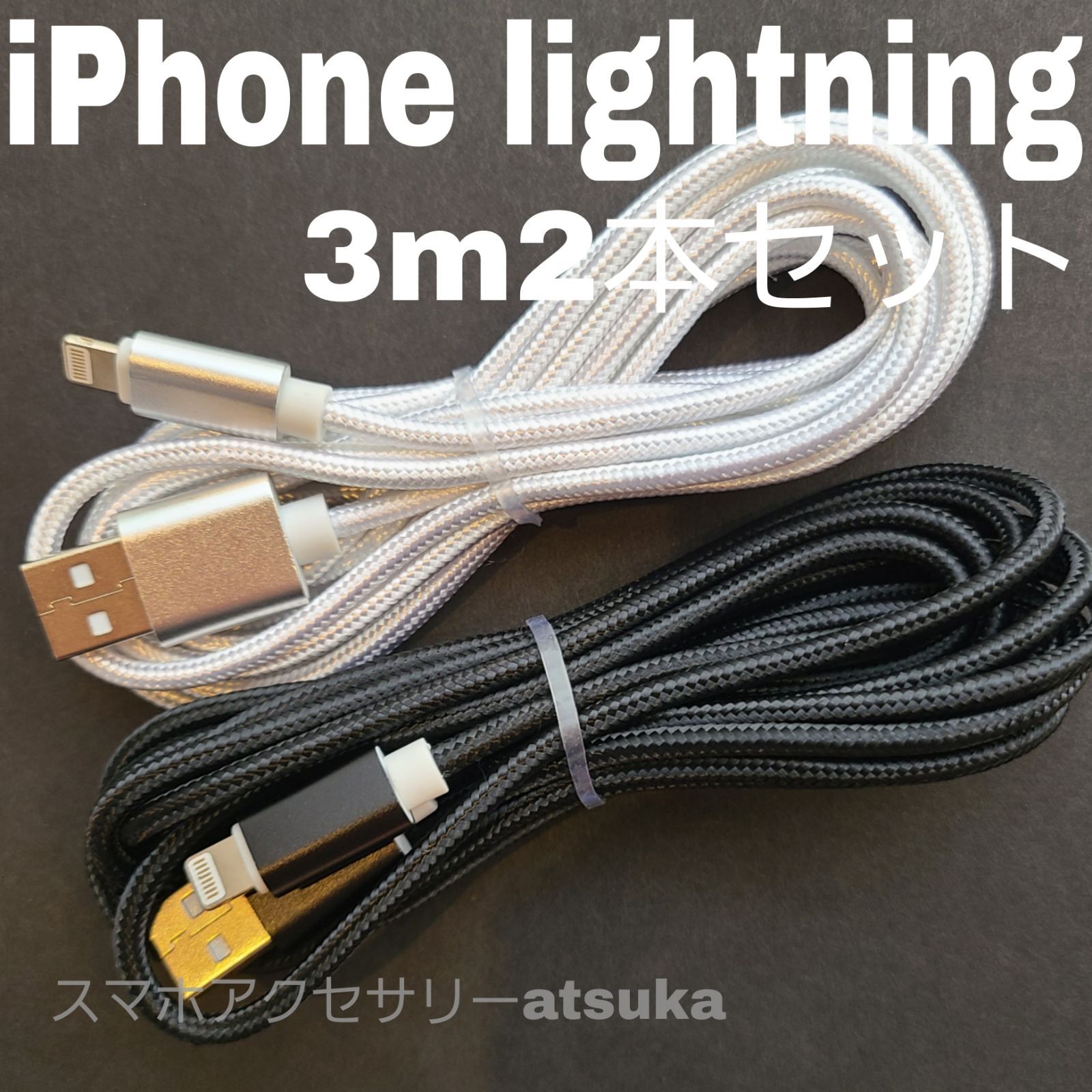 2本セット iPhone 3m 充電器 ライトニング ケーブル 充電 コード USB lightning cable 急速 高速通信 同期 長い 白黒  - メルカリ