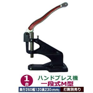ハンドプレス機 一段式M型 1台 付属品 レバー1本 六角ボルト1 六角ボルトナット1 奥行260mm 幅120mm 高さ230mm 本体 鋳鉄 持ち手部分 金手 音静か レバー式 万能工具 軽い 力のない人向 上駒ネジ規格 JIS規格2分5厘 インチ