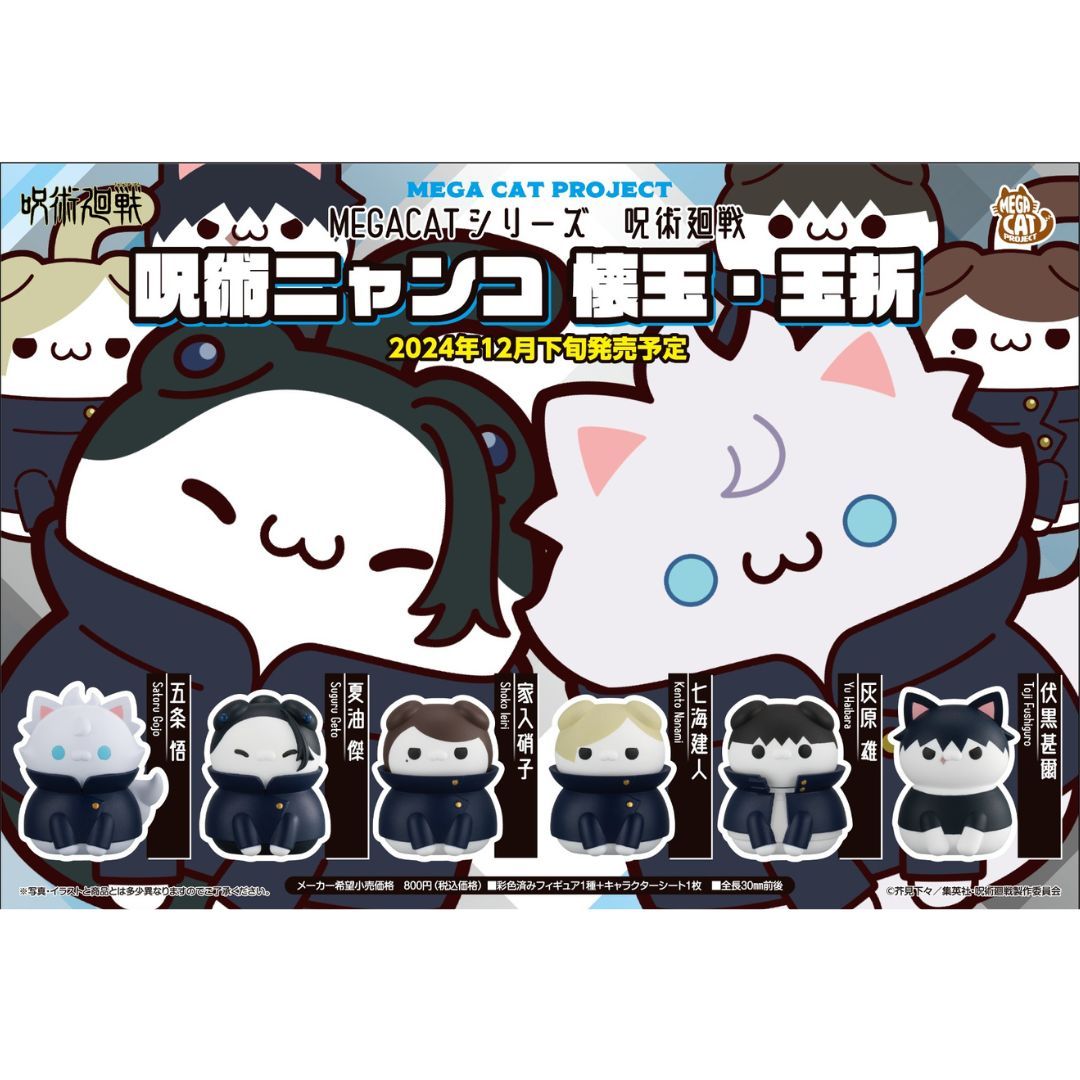 MEGA CAT PROJECT 呪術廻戦 呪術ニャンコ　懐玉・玉折 8個入り 1BOX キャラシート付き