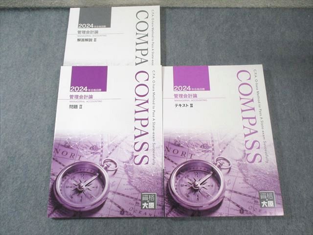 資格の大原 公認会計士講座 COMPASS 管理会計論 テキスト/問題/解答解説 2024年合格目標 計8冊 090L4D 資格の大原 公認会計士講座 COMPASS 管理会計論 テキスト/問題