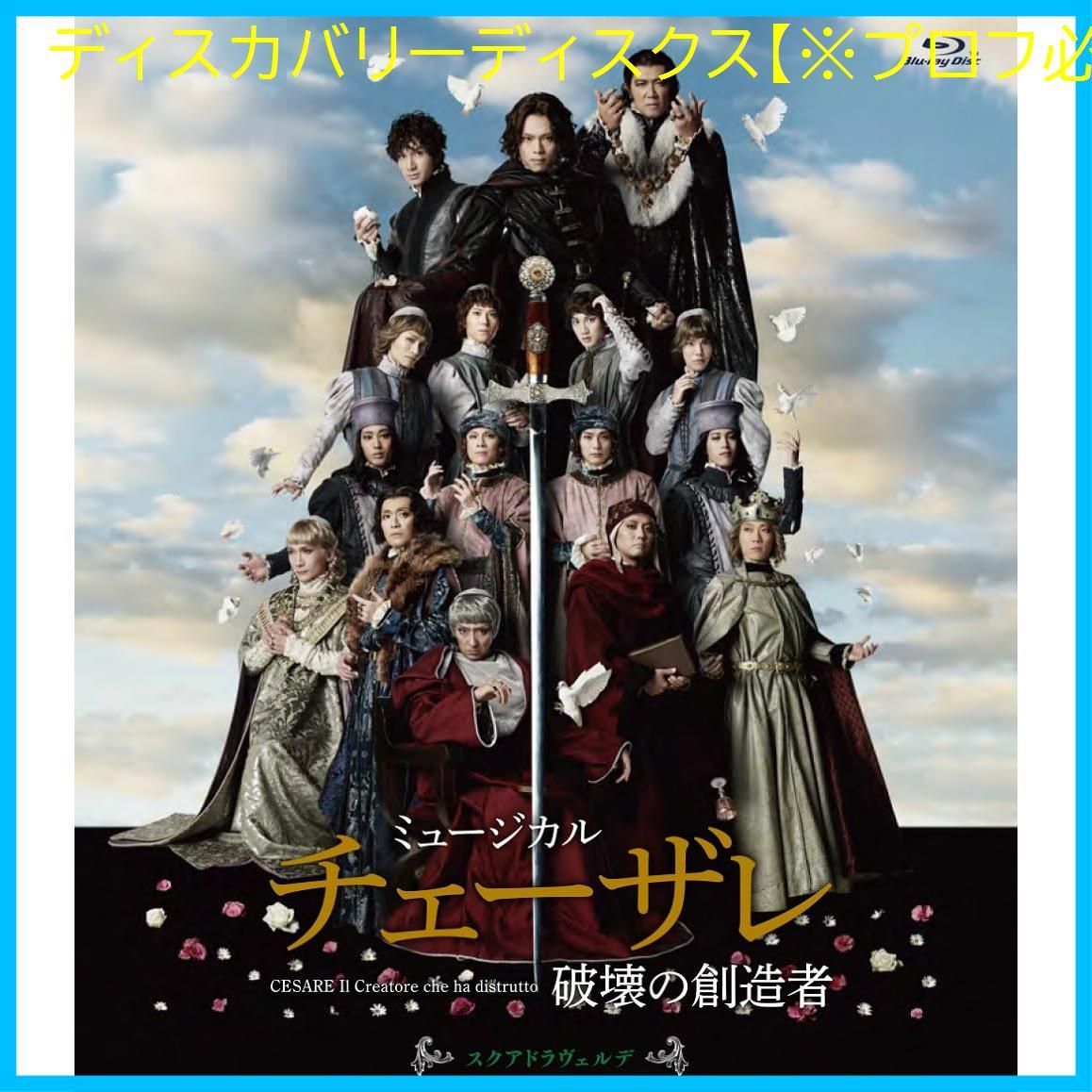 ミュージカル チェーザレ 破壊の創造者 スクアドラ ヴェルデ Blu-ray 中川晃教 出演 橘ケンチ 出演 形式 Blu-ray