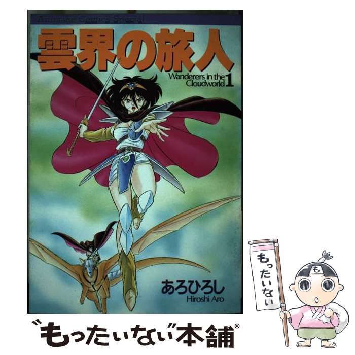 【中古】 雲界の旅人 １/徳間書店/あろひろし 中古】 雲界の旅人 1 (アニメージュコミックススペシャル