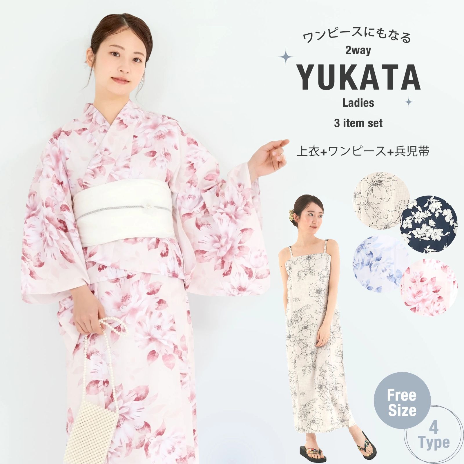 ワンピースにもなる レディース 浴衣 3点セット ゆかた | 帯 セパレート 二部式 コーディネート済 兵児帯 上品 きれいめ 大人の浴衣 セット 20代 30代 40代 華やか フェミニン コットン生地 しわふわ フリーサイズ