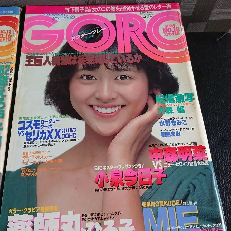 GORO ゴロー No.19 昭和57年 面白 1982年9月23日発行