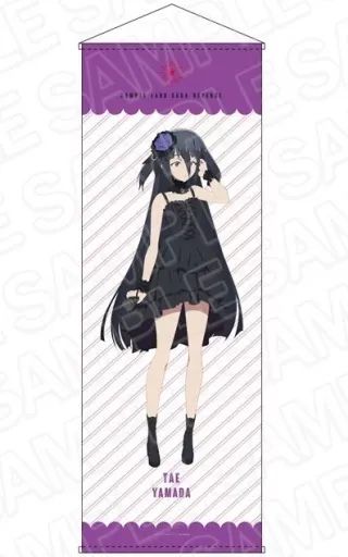 中古】タペストリー 山田たえ(ゴシック ver.) 特大タペストリー